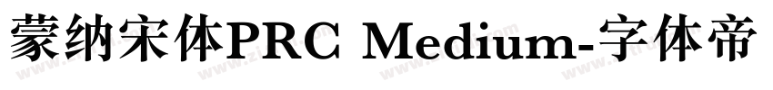 蒙纳宋体PRC Medium字体转换